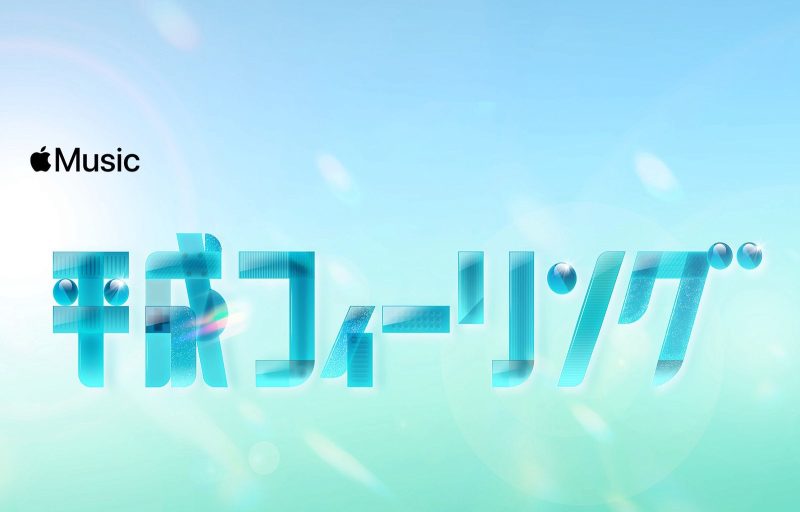 gori_me's tweet photo. 平成を生きた世代に刺さるApple Music『平成フィーリング』が開始 https://t.co/b6XDtgTsTr https://t.co/rGS9EURkRW