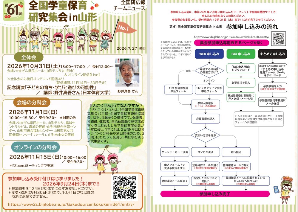 aichigakudou's tweet photo. https://t.co/nnFmGkP1ux
第61回全国学童保育研究集会in山形にむけて全国研広報チームニュースNo.1が発行されました！ぜひご覧ください。 

https://t.co/UVDaiFkH0h

#全国学童保育研究集会
#全国研
#山形
#学童保育
#愛知学童保育連絡協議会 https://t.co/ww9Fl1o7K7