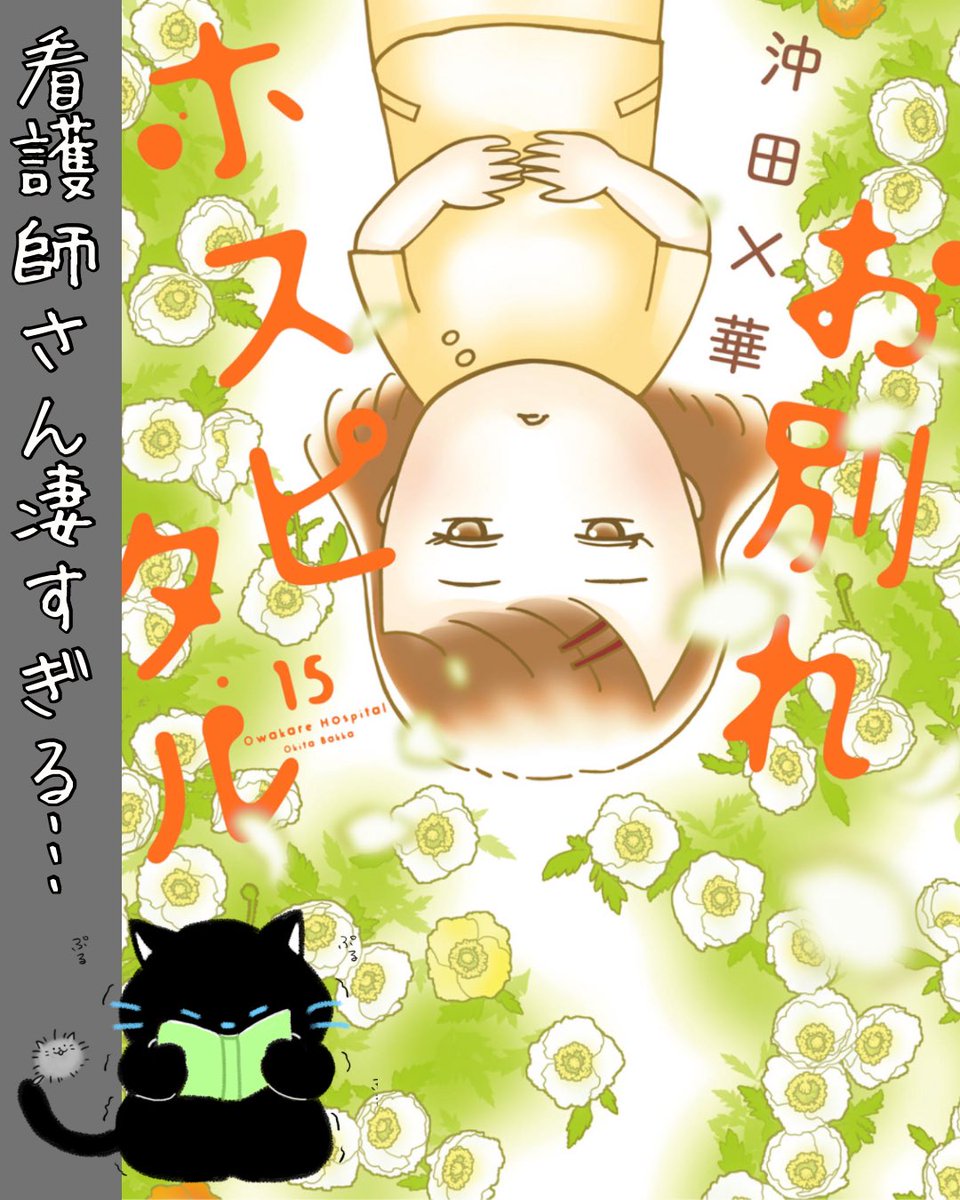 ata_BookShelf's tweet photo. 『お別れホスピタル』
著者:沖田×華

〜こんな人におすすめ〜
いろんな人の人生に興味がある人

〜内容〜
終末期病棟の患者さんや看護師さんのお話。
知らない学びが多く、医療従事者さんたちへの尊敬の想いがあふれてくる面白い作品です。

#おすすめ漫画 https://t.co/Ua05b99h9v
