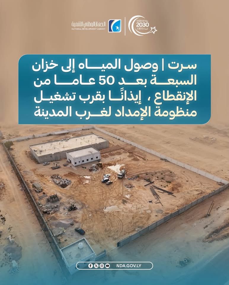 NDA_Libya's tweet photo. #سرت | وصول المياه إلى خزان السبعة بعد 50 عاما من الإنقطاع ، إيذانًا بقرب تشغيل منظومة الإمداد لغرب المدينة

في خطوة تمثل إنجازًا جديدًا لمشاريع البنية التحتية بمدينة سرت، حضر المدير العام للجهاز الوطني للتنمية الدكتور | محمود الفرجاني، رفقة عميد بلدية سرت، ومدير إدارة المشاريع الاستراتيجية، وممثلي شركة المياه والصرف الصحي، وصول المياه للمرة الأولى إلى خزان السبعة، تمهيدًا لتشغيل منظومة الإمداد المائي وتغذية الأحياء السكنية غرب المدينة.

ويُعد المشروع، الذي تبلغ سعة خزانه 5,000 متر مكعب، أحد أكبر مشاريع قطاع المياه بالمدينة، حيث تم ربطه بخط ناقل يمتد لنحو 10 كيلومترات من منظومة النهر الصناعي، مع استكمال الخط الرئيسي لتغذية الأحياء السكنية، على أن تبدأ قريبًا أعمال ربط الشبكات الفرعية بالمنازل.

ويجسد هذا المشروع التزام الجهاز الوطني للتنمية بتطوير البنية التحتية، وتعزيز الخدمات الأساسية، بما يحقق مستهدفات رؤية ليبيا 2030.

#الجهاز_الوطني_للتنمية
#تنمية_بناء_مستقبل
#رؤية_ليبيا_2030