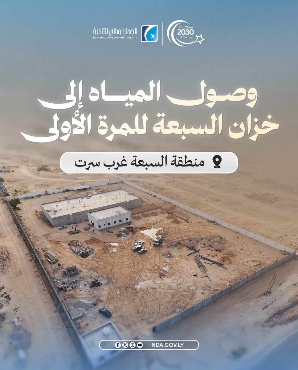 NDA_Libya's tweet photo. #شاهد مراحل وصول مياه الشرب إلى خزان السبعة الكبير لأوّل مرّة والذي سيكون مصدر رئيسي لتغدية الأحياء السكنية الواقعة غرب مدينة سرت.

#الجهاز_الوطني_للتنمية
#تنمية_بناء_مستقبل
#رؤية_ليبيا_2030 https://t.co/rn4m3mpRqv