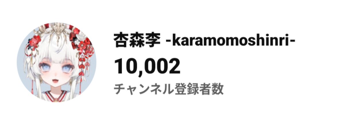 karamomo_shinri's tweet photo. チャンネル登録者数10,000人到達🎉✨
皆様、本当にありがとうございます💞
配信開始から1年足らずでここまで応援していただけるとは……😭😭😭
これからも楽しく配信させていただきます🎶 https://t.co/HMSclV6zFH