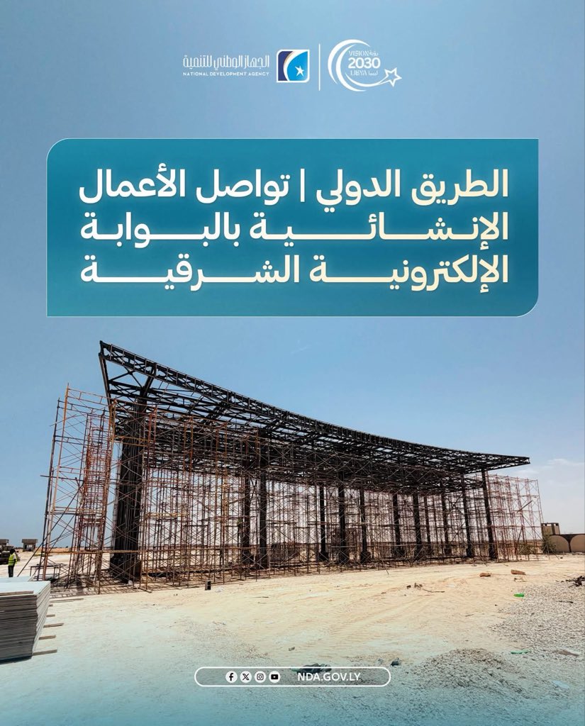 NDA_Libya's tweet photo. #الطريق_الدولي | تواصل الأعمال الإنشائية بالبوابة الإلكترونية الشرقية . 

تتواصل الأعمال الإنشائية في البوابة الإلكترونية الشرقية على الطريق الدولي، حيث تشهد أعمال الإنشاء تقدمًا متواصلًا في تنفيذ مكوناتها المختلفة، من مكاتب أمنية، ونقطة إسعاف وطوارئ، إلى جانب مركز خدمات متكامل للمواطنين يضم مسجدًا، وسوقًا تجاريًا، ومقهى، و دورات مياه ، ضمن خطة تهدف إلى إنشاء بوابة حديثة تجمع بين الجوانب الأمنية والخدمية.

يأتي هذا المشروع ضمن خطة متكاملة لتنفيذ ثلاث بوابات إلكترونية حديثة بالتصميم والنموذج ذاته، تُقام على المداخل الثلاثة لمدينة سرت، بما يعزز المنظومة الأمنية والخدمية، ويواكب جهود التنمية والتطوير وفق أحدث المعايير.

#الجهاز_الوطني_للتنمية
 #تنمية_بناء_مستقبل 
#رؤية_ليبيا_2030