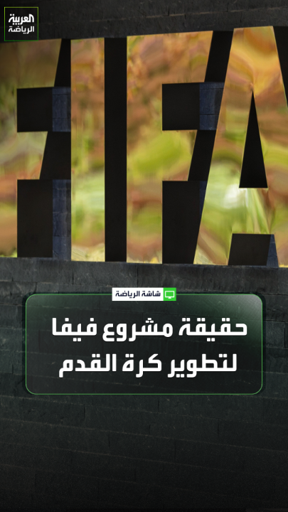 الإعلامي محمد أمين كناني لـ "العربية". "إنفانتينو ماضٍ في المشروع وأُعجب به، ويريد تحويل لعبة كرة القدم إلى لعبة استثمارية اقتصادية تجارية". "فيفا ربح تقريباً أكثر من 15 مليار دولار". "سيتم إنشاء شركة من أجل الترويج وترويج البث". "الاتحادات التي ستوافق على المقترح سيكون لها نسبة من الأرباح" 