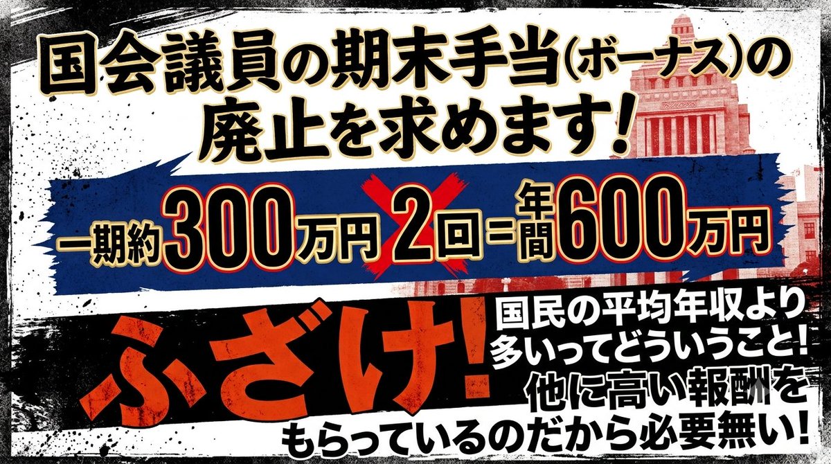 madokahiro0321's tweet photo. 国会議員にボーナスなんて必要ないと思う人はリポストしてください。
即廃止するべき！ https://t.co/1I2azuYiiE