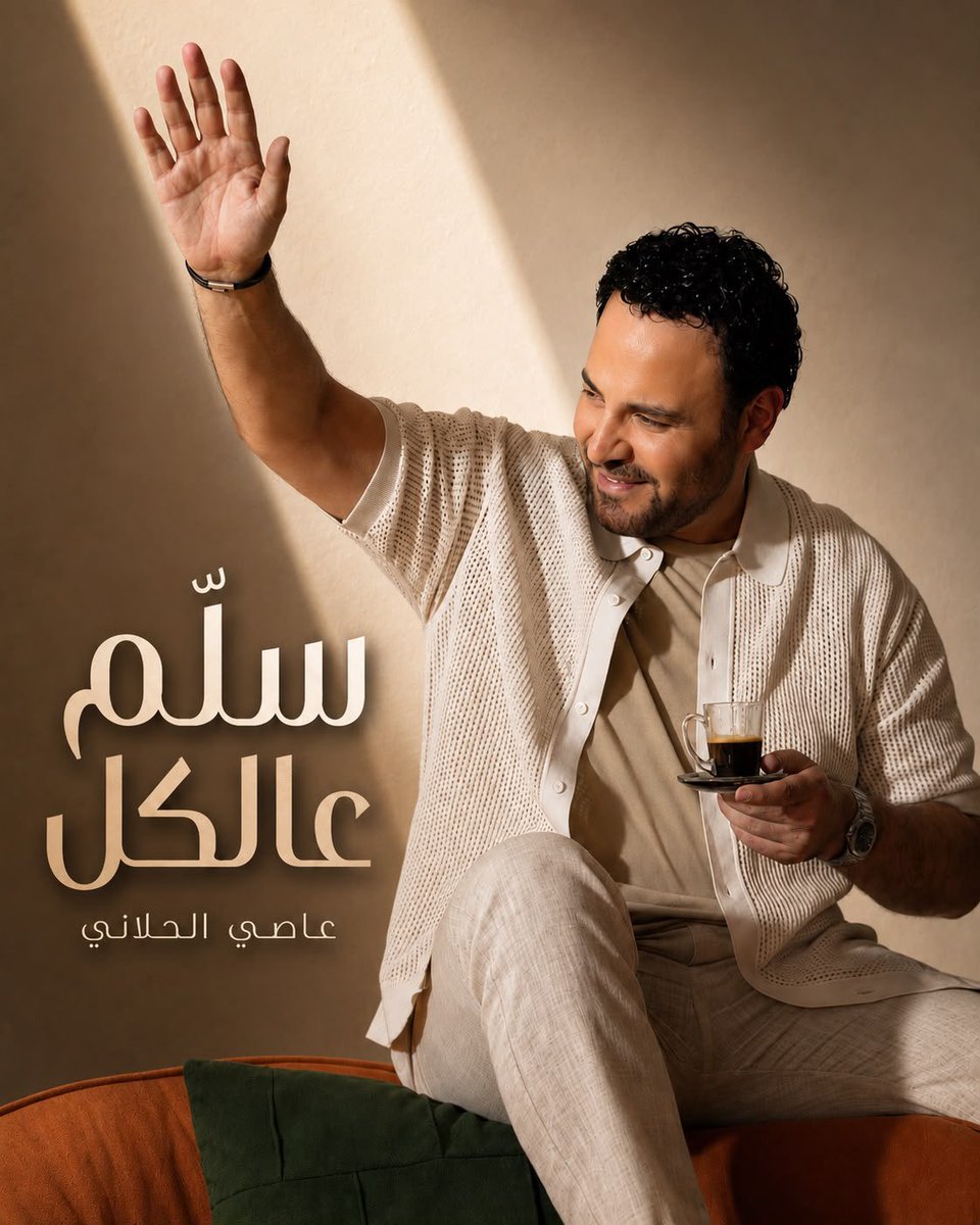 assihallani's tweet photo. سلم عالكل ياقمر سلم عالكل 
بعيوني غفيت السهر والفي ما طل
#anghami @anghami 
كلمات نزار فرنسيس @NizarFrancis1 
الحان عاصي الحلاني #assielhallani 
توزيع وتسجيل طوني سابا @studioTonySaba 
AMD Production انتاج
#سلم_عالكل 🔥🔥🔥🔥👇👇👇
https://t.co/rFjOnaEOZt https://t.co/XMTDcTzWK0
