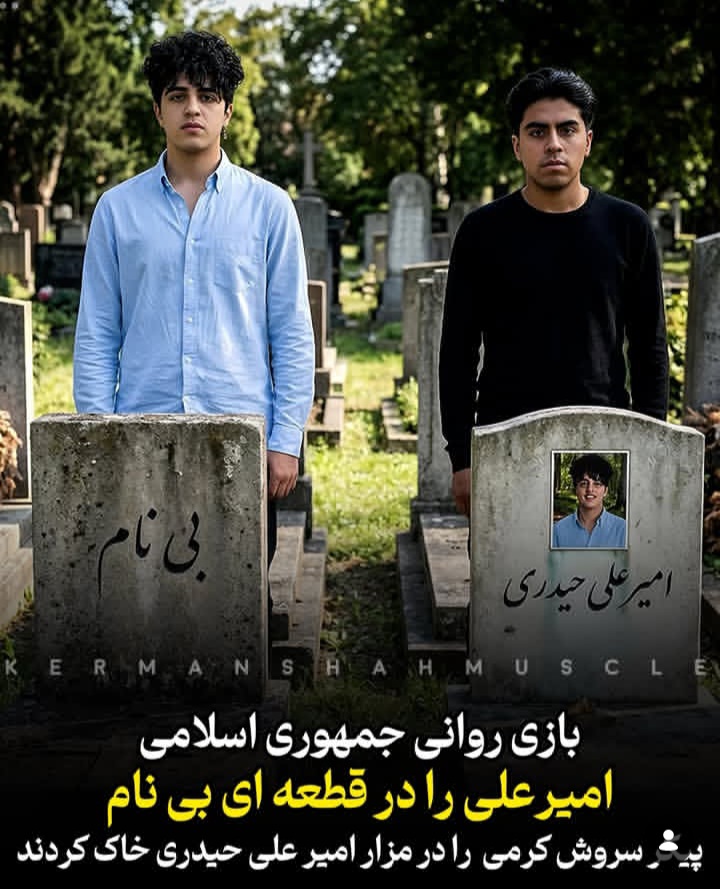 amirh1997f's tweet photo. چقدر پست و حرومزاده‌اید؛چه بلای سر این دوتا خانواده آوردید،یک خانواده باید ۷ ماه فکر کنند پسرشون #سروش_کرمی زندس و تو زندانها دنبال پسرشون بگردند و یه خانواده دیگه رو قبر یکی دیگه عزاداری کنند و عزیز خودشون #امیرعلی_حیدری تو قسمت بی نام و نشان ها دفن شده باشه #انقلاب_شیروخورشید https://t.co/SaOOlitLAb