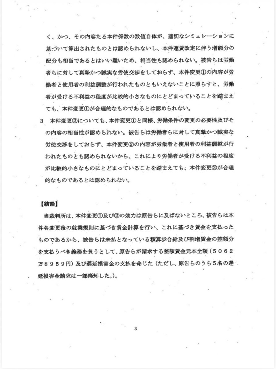 tokyomusenr's tweet photo. 飛鳥労組裁判
判決文
ポイント
◆会社は就業規則を自由に変更できるわけではありません。
◆労働者に不利益な変更には「合理性」が必要です。合理性がなければ無効！
◆誠実な労使交渉が不可欠！
一方的な賃金引下げは認められません。
#東京無線連絡協議会 https://t.co/Rmu0KCQvk7