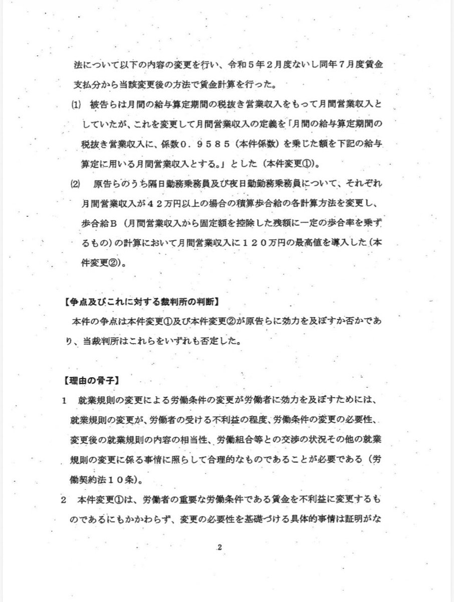 tokyomusenr's tweet photo. 飛鳥労組裁判
判決文
ポイント
◆会社は就業規則を自由に変更できるわけではありません。
◆労働者に不利益な変更には「合理性」が必要です。合理性がなければ無効！
◆誠実な労使交渉が不可欠！
一方的な賃金引下げは認められません。
#東京無線連絡協議会 https://t.co/Rmu0KCQvk7