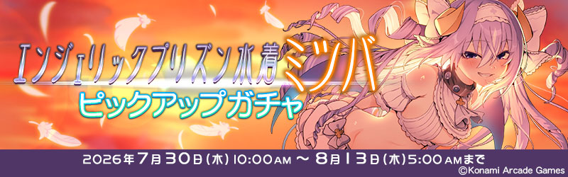 mfg573's tweet photo. 我(略)ミツバ!
「エンジェリックプリズン水着 ミツバ」ピックアップガチャ開催中!
色は通常と「パンクレッド」の2つ! ファイトスピリットで交換できる対局衣装もあるわよー!
https://t.co/gatdTP4HKP
ちなみに夕陽と言えど紫外線は健在よ。油断してるとえらい焼け方するわよ。
#麻雀ファイトガール https://t.co/y5zRd3Ay3W