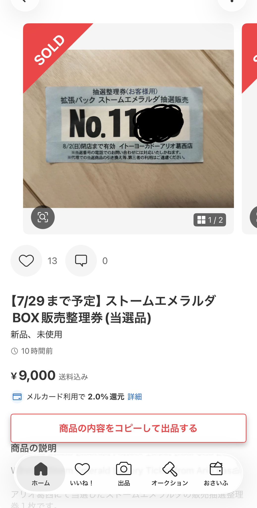 【7/29まで予定】ストームエメラルダBOX販売整理券(当選品) 7/29まで予定】ストームエメラルダBOX販売整理券(当選品) ポケカ