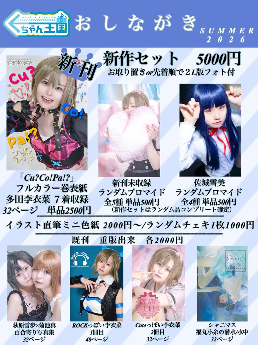 QoohQooh's tweet photo. ˗ˏˋ #C108お品書き ˎˊ˗

👑8月16日(日)     東3ホール/メ08b👑

\\メイクや印象をｺﾛｺﾛ変えてみました//
新刊『Cu?Co!Pa!?』　7種衣装分が収録
　　デレマス多田李衣菜  3段活用

・未収録ランダムブロマイド
・佐城雪美ランダムブロマイド

1枚引くと500円　ですが、
新作セット（5000円）のご利用で
ランダム無しに全種類ついてきます

セットのお取り置きか当日の先着順にて
　　　🌻2L 大版フォト付🌻
※お取り置きはDMまでご連絡ください

複数セットの場合は別途お礼特典を
ご用意したいのでご相談ください

既刊誌も全てA5サイズ巻表紙フルカラー📚

無料配布🆓りーな名刺
お気軽にお越しください