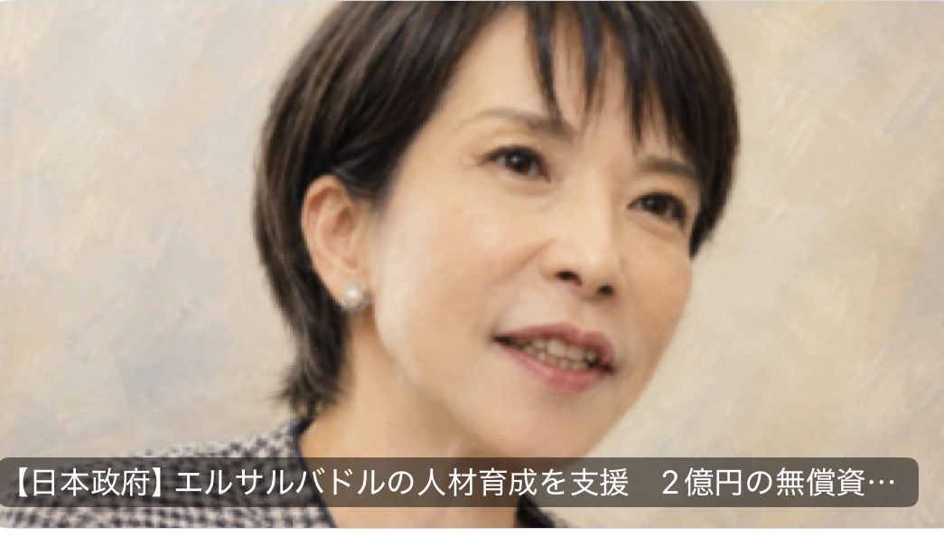 oS2S02RnT8CYskj's tweet photo. 2億円　熊本に回せ

【日本政府】 
エルサルバドルの人材育成を支援
2億円の無償資金協力 https://t.co/5fVCOeY2Q3