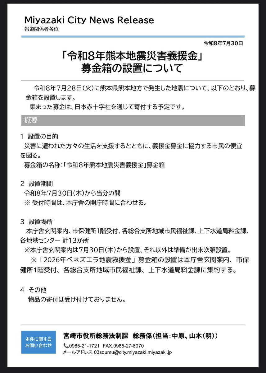 T_Kiyoyama's tweet photo. 7月30日8:00
【宮崎は通常運転です】

同じ九州ですが、宮崎はほぼ被害なく、日常を取り戻しています。
明日はフローランテ宮崎のランタンナイトの点灯式、明後日は大淀川にて納涼花火大会を予定しています。

自粛ではなく、通常通り経済を回しつつ、被災地を支援していくことが重要です。
宮崎へ旅行や出張を予定している皆さん、不安があれば現地へ直接ご確認ください。
市内の皆さんも、過度な自粛に陥らず、警戒しつつも通常の行事・活動の継続を図って頂ければと思います。

つい先ほどは熊本市へ派遣される環境部職員をお見送りしてきました。
また本日より市役所では熊本地震支援のための募金箱を設置致します。ご協力をよろしくお願い致します🙇