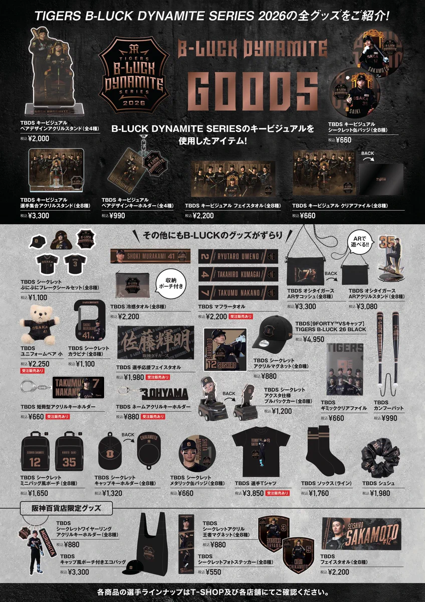 パンダ в X: „TIGERS B-LUCK DYNAMITE SERIES 2026 のグッズ✨🐯 店舗
