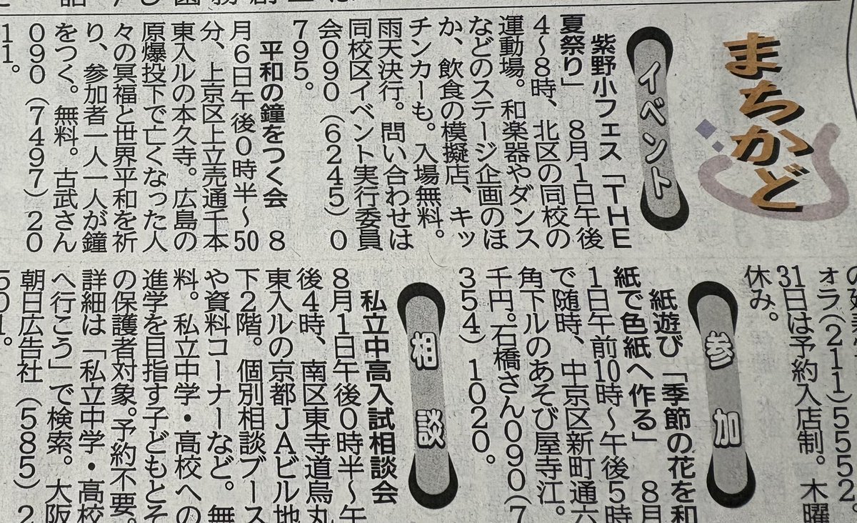 funacco_kyoto's tweet photo. 今朝の京都新聞まちかど欄に掲載されました✨ぜひ、お越しください‼️

紫野小フェス2026 THE夏祭り
日時：８月１日（土）１６時～２０時
　　　※雨天決行
場所：紫野小学校 運動場(京都市北区)
京都市バス「建勲神社前」徒歩1分

#紫野小学校区イベント実行委員会 https://t.co/ZSp0b40Rnq