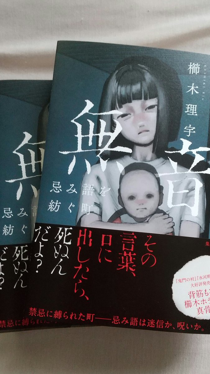 櫛木理宇＠『鬼門の村』『氷河期のゴミ』発売中 (@kushikiRiu) / Posts / X