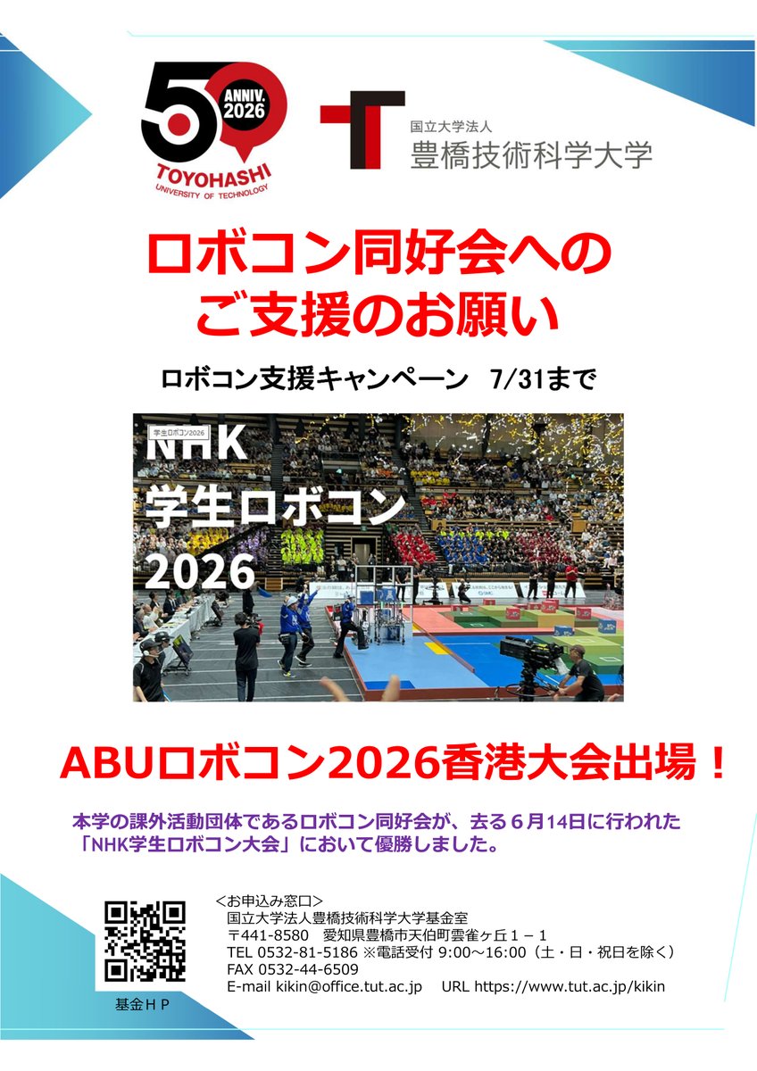 Toyohashi_Tech's tweet photo. 豊橋技術科学大学ロボコン同好会が、NHK学生ロボコン2026で10回目の優勝を果たし、8月に香港で開催されるABUアジア・太平洋ロボットコンテストで世界大会制覇を目指します。
派遣資金とロボット製作資金の募金活動にご協力をお願いします。
https://t.co/NSQWCyGc7U https://t.co/ZuhqGpA39J
