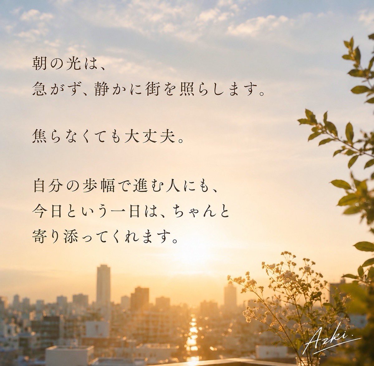 AzkMusicloud's tweet photo. 朝の光は、
今日という一日に「大丈夫」と伝えてくれています。
おはようございます🌞 https://t.co/CN6ALsELU6