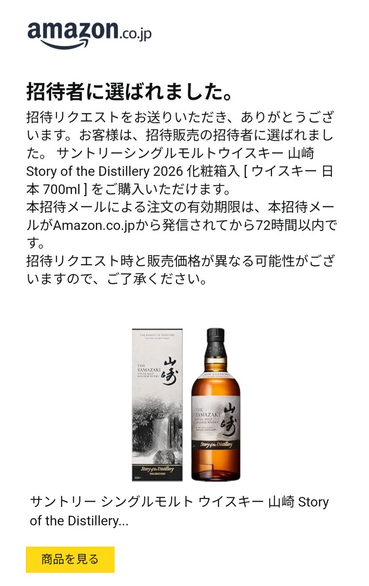100manbaken's tweet photo. そう言えばAmazonから招待リクエストの当選案内来てた。2つ同時にとはw
#Amazon
#山崎storyofdistillery2026
#白州storyofdistillery2026 
#招待リクエスト https://t.co/oTfbzIkNyK