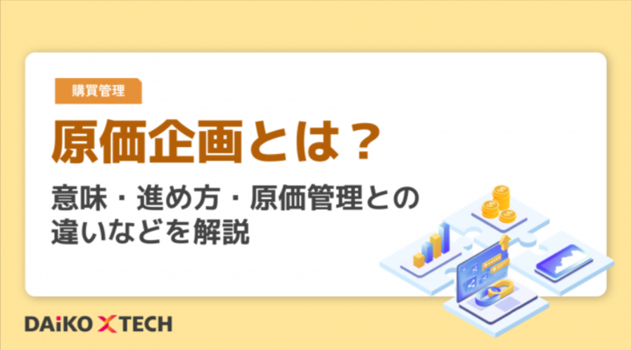 DAiKO_PLUS's tweet photo. おはようございます。

💻利益率アップのカギは「設計段階」にあり！💻

製造業の利益率向上に不可欠な「原価企画」の基本と成功のポイントを解説！開発・試作段階からの最適化���、強固な収益���造を構築しましょう。

https://t.co/hvdrTDqE55
#企業公式相互フォロー #原価企画 #経営改善 https://t.co/XpaeWMluUH
