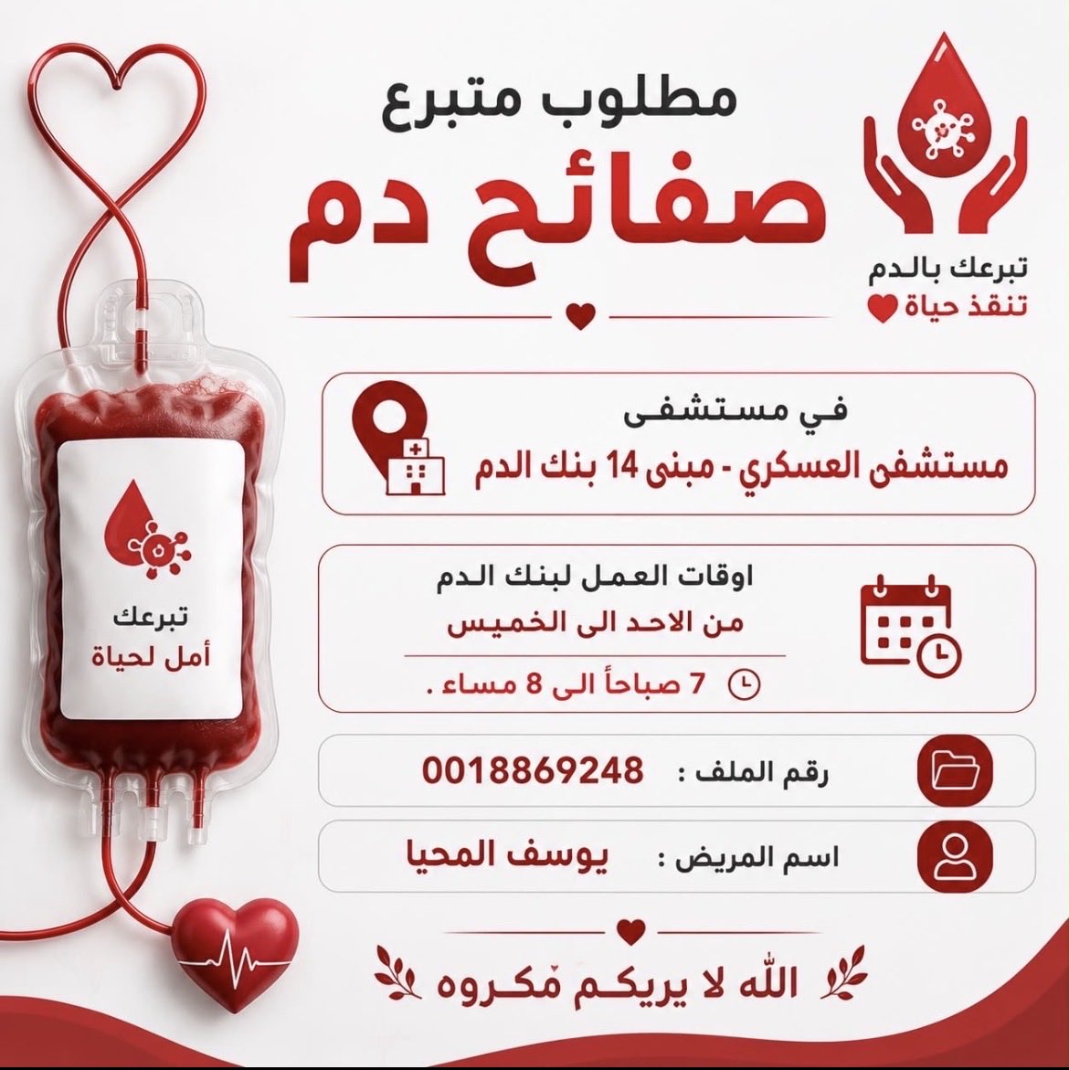 ahelalriyadh's tweet photo. 🌾 يُعد التبرع بالدم من الأعمال النبيلة التي تجمع بين الأجر العظيم عند الله .. وإنقاذ الأرواح .. والفائدة الصحية للمتبرع نفسه ..

بالإضافة إلى أنه كشف صحي مجاني للمتبرع ..

🌾 وهنا أخ محتاج للتبرع بالدم .. 
فمن يرى في نفسه ��لمقدرة  .. #فليفعل .. خصوصاً أن هذا العمل من أفضل الصدقات لأنه جزء من الجسد يُنقذ حياة .. وثوابه عظيم .
