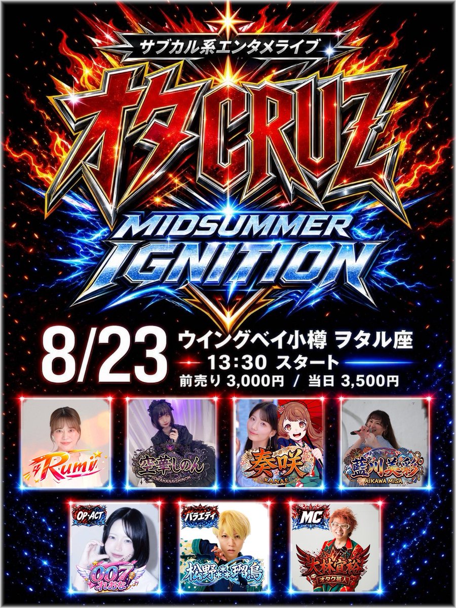 OTACRUZinfo's tweet photo. 【チケット予約開始】

🔥「好き」を全力で楽しめる場所が、ここにある。🔥

アニメ、ゲーム、特撮、コスプレ――。

「この作品が好き！」 「この曲をみんなで楽しみたい！」

そんな気持ちを、ステージの上も客席も一緒になって共有できるライブ。

それが サブカル系エンタメライブ オタCRUZ です。

今回のテーマは…

⚡ MIDSUMMER IGNITION ⚡

歌あり。 パフォーマンスあり。 バラエティあり。

ジャンルも、スタイルも違う出演者たちが、それぞれの「好き」を全力で届けます。

そして、その楽しさを会場のみんなで共有する。

「サブカル系 面白い・楽しい の共有。」

これがオタCRUZです。

---

🎤出演

✨ Rumi
✨ 空華しのん
✨ 奏咲
✨ 藍川美彩
✨ 007（れおな）【OP.ACT】
✨ 松野⁂瑠烏【バラエティ】

🎙 MC：大林宜裕

---

📅開催情報

🗓 2026年8月23日（日）

📍 ウイングベイ小樽 ヲタル座

🕜 13:30 START

---

🎫チケット

前売 3,000円
当日 3,500円

🎓 学割 1,000円（高校生まで）

👫 ペア割 2名でご来場ならお一人500円OFF！

👨‍👩‍👧 ファミリー割 親御さんのチケット代のみで、高校生以下のお子様は無料！

友達と、恋人と、家族と。 もちろん、お一人でのご来場も大歓迎です！

---

📢予約開始

▼ご予約はこちら https://t.co/42eM1HdfSq

---

歌って、笑って、盛り上がる。

「知らない出演者だったけど、また観たい。」

そんな新しい出会いが生まれるライブです。

あなたも8月23日、一緒に"好き"を楽しみませんか？

皆さまのご来場を心よりお待ちしております！

#オタCRUZ #小樽 #ウイングベイ小樽 #ヲタル座 #北海道イベント #アニソン #コスプレ #サブカル #推し活 #ライブ #OTAFEST