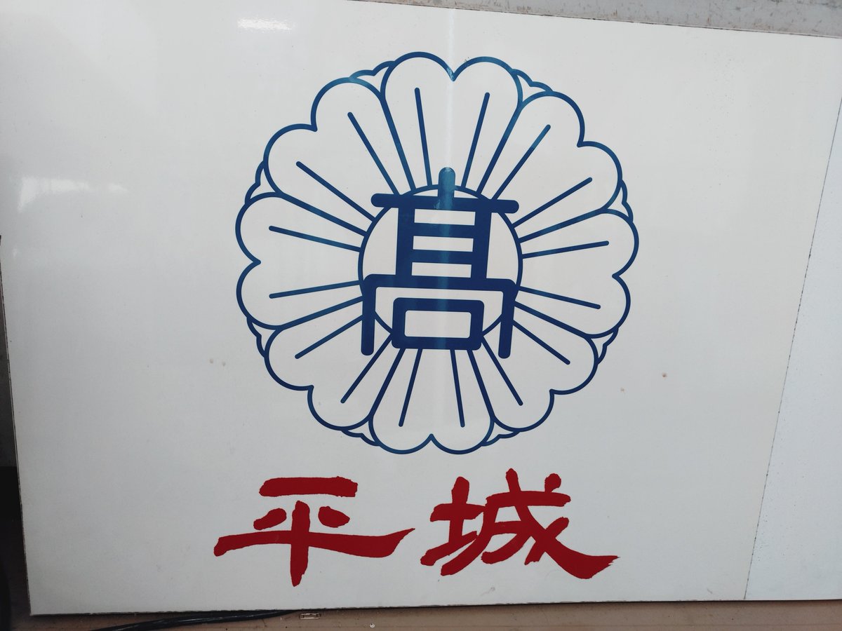 heijou_informal's tweet photo. おはようございます☀️

第４回平城山花火大会 と
平城高校同窓会総会 の
お知らせです📣

2026/09/12（土）に
開催されますよー

OBOGの皆様へ
是非是非おいでください
メモリアルルームも開放されます
懐かしいグッズに会えるかも？

#平城高校
#平城高校同窓会
https://t.co/xMUUVAWUnw https://t.co/E2nIZmOnWT