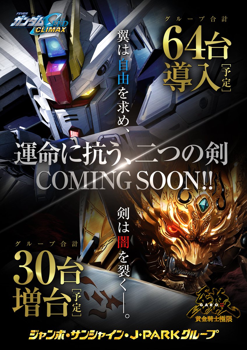 JUMBOSUNSHINE's tweet photo. 🔥COMINGSOON🔥
『機動戦士ガンダムSEED』と『P牙狼 黄金騎士極限』が間もなく登場（予定）！
翼は自由を求め、剣は闇を裂く──。
続報をお楽しみに✨ https://t.co/V46TeGFQOj