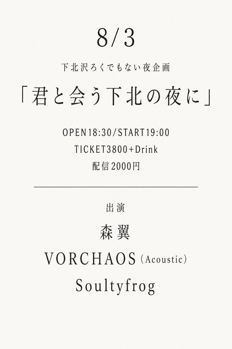 mori_tsubasa's tweet photo. ■8/3(月)下北沢ろくでもない夜
出番19:45-20:20
🎫 https://t.co/9rklFFr9N3

■8/7(金) 8(土) 9(日)神戸周遊フェス
(観覧無料)

■8/11(火)心斎橋真心場
※ticketソールドアウト

■8/21(金)柏パルーザ
「その傷はアート」ツアー初日
op18:00/st18:30
HOST:森 翼
GUEST:Odd3Piece/オレオレオナ(Gacharic Spin)/TWO PEACE
🎫 https://t.co/buDvcRyKVf

■8/23(日)名古屋八事イオン 昼
出番12:45-13:05
(観覧無料)

■8/23(日)名古屋Perch  夜
出番19:30-20:00
🎫tsubasa.live@gmail.com

■8/24(月)名古屋ミカツキ　ワンマン
「その傷はアート」森翼acousticツアー
op18:30/st19:00
🎫 https://t.co/dPA4Qezthp

アフタートーク
op21:00/st21:15
🎫 https://t.co/9I5eqxLLbu

■8/29(土)新潟長岡Banana Winds
(観覧無料)

■8/30(日)新潟ジョンノビレッジ昼
「その傷はアート」生音ワンマンライブ
op12:30/st13:00
🎫 https://t.co/p6NqjlijG0

■8/30(日)新潟ジョンノビレッジ夜
※ticketソールドアウト

■9/6(日)東京Oji Music Lounge
昼「その傷はアート」弾き語りワンマン
op14:30/st15:00
🎫 https://t.co/voe81HcIRS

夜「その傷はアート」バンドワンマン
op18:00/st18:30
🎫 https://t.co/fnuC26EPyy

■9/13(日)富山音返しアコフェス
(観覧無料)

■9/20(日)広島ふらんす座
「その傷はアート」弾き語りワンマン
op13:00/st13:30
🎫 https://t.co/Yo84imtX84

■9/20(日)広島ヲルガン座
「その傷はアート」弾き語りワンマン
op16:30/st17:00
🎫 https://t.co/SxNHk2Isq0

■9/23(水)下北沢　※詳細後日

■9/25(金)新横浜ベルズ
🎫 https://t.co/7rW8jWufYy

■9/27(日)大阪cafe Room +
「その傷はアート」弾き語りワンマン
昼op14:30/st15:00
🎫https://t.co/TikcnzBv1F
夜op18:00/st18:30
🎫 https://t.co/nZvJFoiE5e

■9/28(月)神戸チキンシャック
「その傷はアート」打ち上げトーク
op18:30/st19:00
🎫 https://t.co/u4wJepDoPG