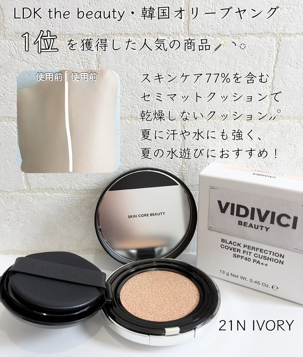 saeriina's tweet photo. #PR 
VIDIVICI @vidivici_jp 
ブラックパーフェクションカバーフィットクッション 

LDK the beauty・韓国オリーブヤング
1位を獲得した大人気商品🪄︎︎◝✩

薄づきの高カバー◎
スキンケア77%を含むセミマットクッションで乾燥しにくい⸝⸝꙳

夏に汗や水にも強く、夏の水遊びにおすすめ！
↓ https://t.co/Q2JORTCX6d