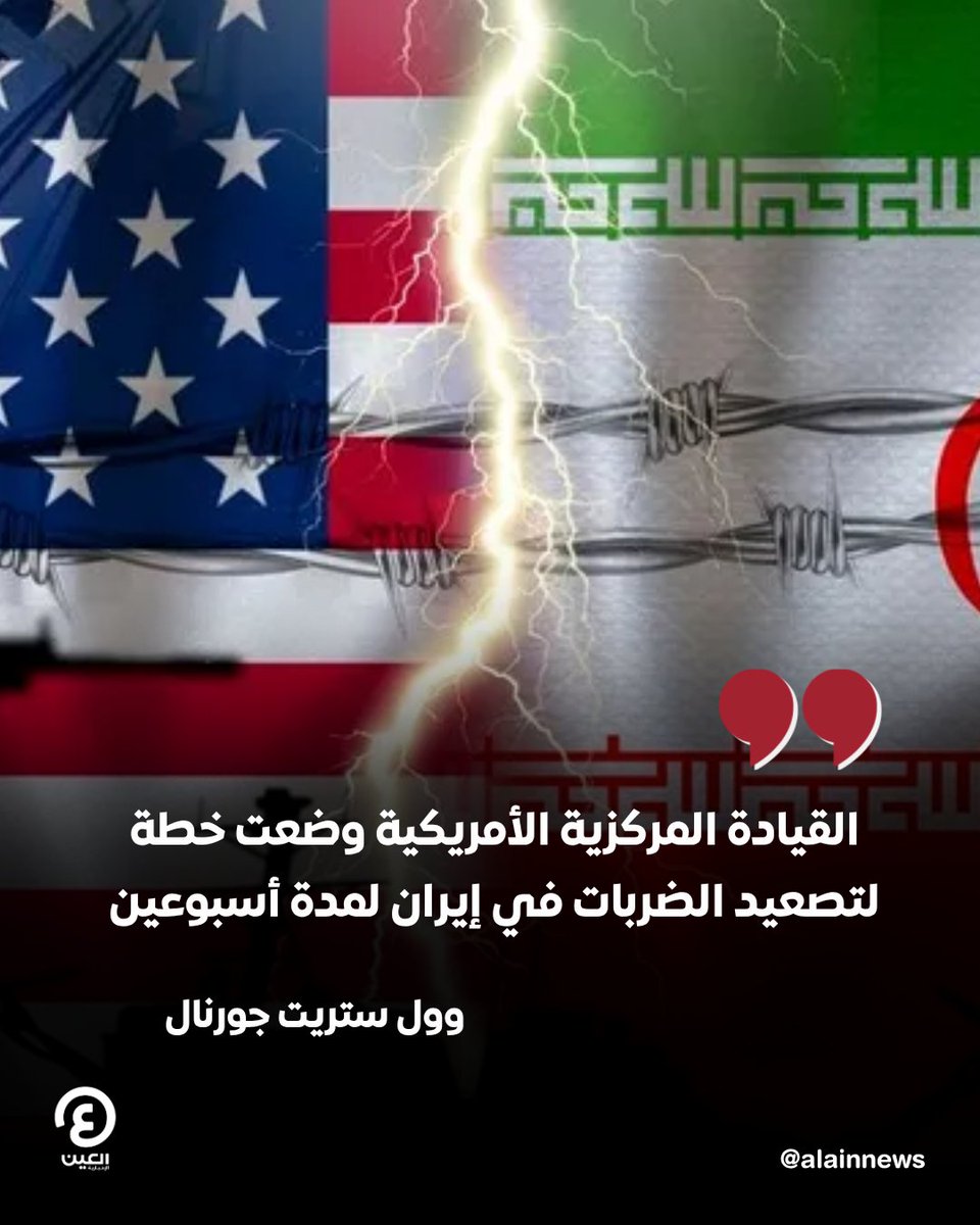 AlAinNews's tweet photo. 🔴وول ستريت جورنال عن مصادر أمريكية: 

📍القيادة المركزية الأمريكية وضعت خطة لتصعيد الضربات في إيران لمدة أسبوعين

📍قائد القيادة المركزية الأمريكية أعد خيارا لشن حملة جوية مكثفة ضد إيران

📍ترامب يميل إلى التصعيد لكنه لا يزال يدرس مدى عمق الرد

📍قائد القيادة المركزية يفكر في تجاوز الضربات الجوية إلى تصعيد الحرب بشكل حاد