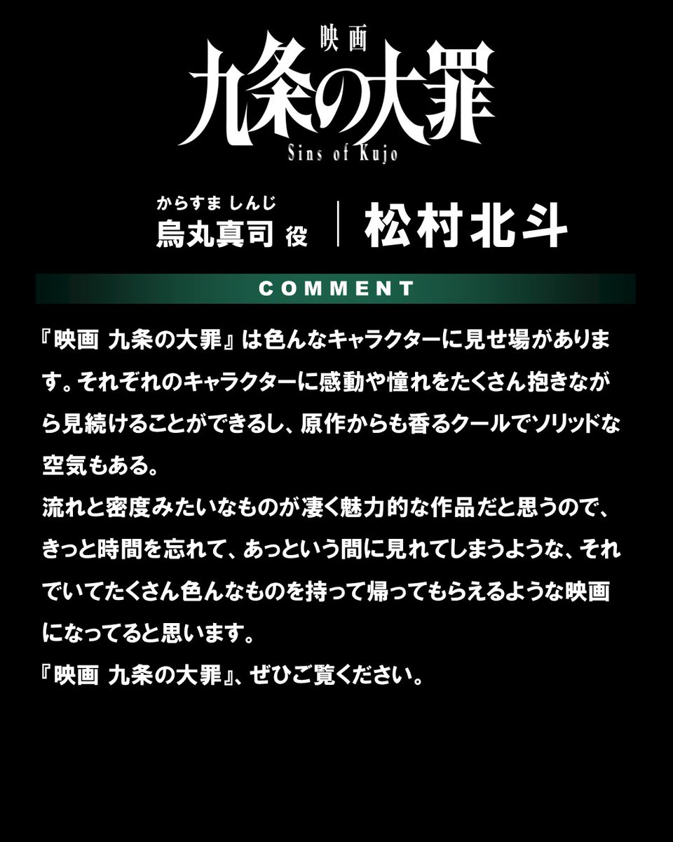 toho_movie's tweet photo. ／
　映画「#九条の大罪」
　#松村北斗 コメント
＼

◇烏丸真司（からすま しんじ）
東大法学部を首席で卒業したエリート弁護士。九条の法律事務所でイソ弁（居候弁護士の略）として働いている。

『映画 九条の大罪』は色んなキャラクターに見せ場があります。それぞれのキャラクターに感動や憧れをたくさん抱きながら見続けることができるし、原作からも香るクールでソリッドな空気もある。
流れと密度みたいなものが凄く魅力的な作品だと思うので、きっと時間を忘れて、あっという間に見れてしまうような、それでいてたくさん色んなものを持って帰ってもらえるような映画になってると思います。
『映画 九条の大罪』、ぜひご覧ください。

🎬2027年1月8日(金)公開
『映画 九条の大罪』@sinsofkujo_mov