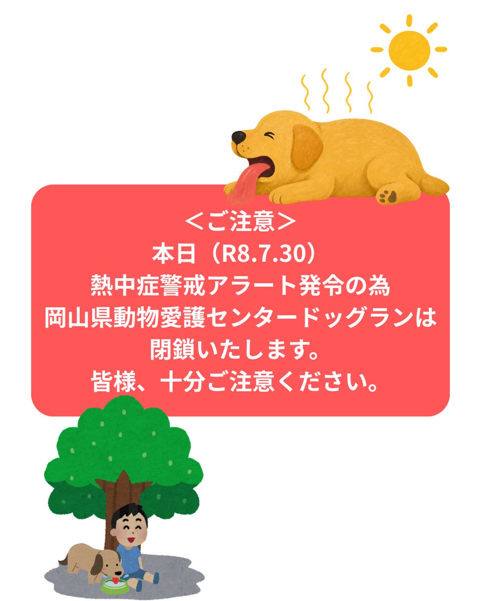 aigozaidan's tweet photo. 本日（R8.7.30）熱中症警戒アラート発令の為、岡山県動物愛護センタードッグランは閉鎖いたします。
 皆さま、十分ご注意ください。
 #岡山県動物愛護財団 #岡山県動物愛護センター #岡山県動物愛護センタードッグラン #ドッグラン https://t.co/SZNxezsmDG