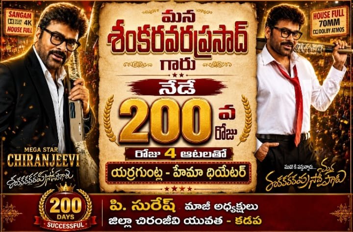 SureshKadapa8's tweet photo. నేడే💥మన మెగాస్టార్ చిరంజీవి గారు 💥
200రోజులు యర్రగుంట్ల-హేమా ధియేటర్ 
🏌️‍♀️💃🏌️‍♀️💃🏌️‍♀️💃🔥 https://t.co/uucu3rpTOX