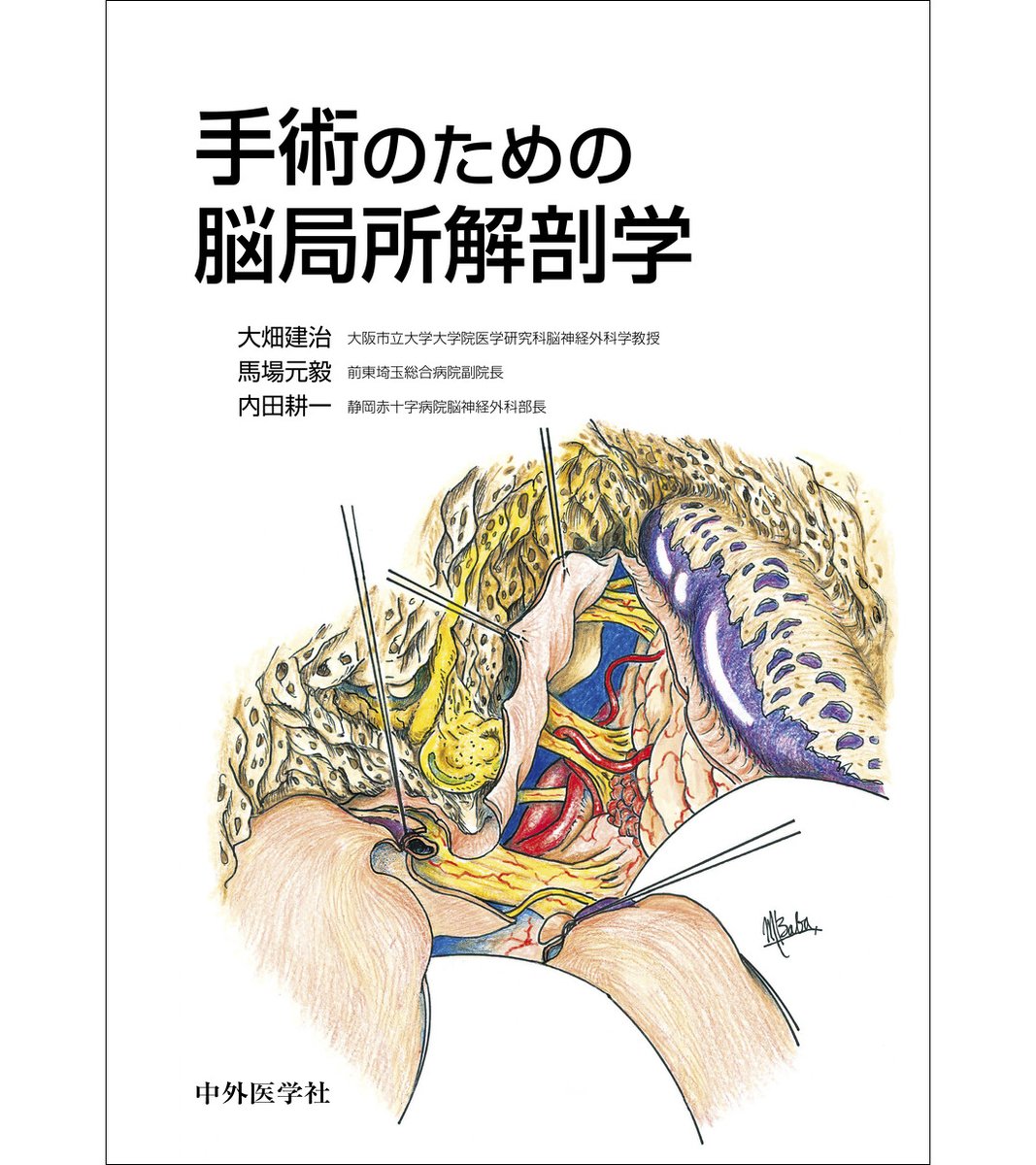 臨床のための脳局所解剖学 電子書籍版販売開始】 2008年発行「手術のための脳局所解剖学」電子版