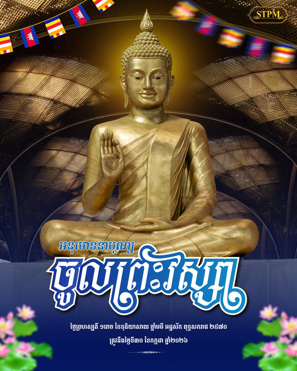 Dr_Hunmanet_PM's tweet photo. អនុមោទនា បុណ្យចូលព្រះវស្សា

ពិធីបុណ្យចូលព្រះវស្សា គឺជាពិធីបុណ្យមួយដែលមានសារៈសំខាន់ក្នុងព្រះពុទ្ធសាសនា ជាពេលវេលាដ៏សំខាន់សម្រាប់ភិក្ខុសង្ឃ និងសាមណេរបានរៀនធម៌ និងវិន័យយ៉ាងខ្ជាប��ខ្ជួនតាមពុទ្ធឱវាទ។ បងប្អូនដែលជាអ្នកមានជំនឿទៅលើព្រះពុទ្ធសាសនា តែងតែនាំគ្នាប្រារព្ធពិធីបុណ្យដោយនាំយកជាស្លាដក់ អង្ករ ភេសជ្ជៈ និងរបស់ប្រើប្រាស់ផ្សេងៗ ទៅប្រគេនព្រះសង្ឃតាមលទ្ធភាព។ ��ិធីបុណ្យចូលព្រះវស្សា ប្រារព្ធធ្វើឡើងជារៀងរាល់ឆ្នាំនាថ្ងៃ ១រោច ខែអាសាឍ ដែលពិធីត្រូវបានចាប់ផ្តើមនៅល្ងាចថ្ងៃទី១៥កើត ខែអាសាឍ ដោយមានការចូលរួមពីសំណាក់បងប្អូននិងចាស់ទុំចំណុះជើងវត្ត នាំគ្នាហែទៀនវស្សា សំពត់ ស្លាដក់ និងសម្ភារប្រើប្រាស់ផ្សេងៗ ជុំវិញព្រះវិហារ ហើយបន្ទាប់មក ព្រះសង្ឃសម្តែងធម៌ទេសនា និងវេរទៀនវស្សា ជាមួយនឹងសម្ភារប្រគេនព្រះសង្ឃ។

ថ្ងៃព្រហស្បតិ៍រ ១ រោច ខ��ទុតិយាសាឍ ឆ្នាំមមី អដ្ឋស័ក ពុទ្ធសករាជ ២៥៧០ ត្រូវនឹងថ្ងៃទី៣០ ខែកក្កដា ឆ្នាំ២០២៦

#ហ៊ុនម៉ាណែត #Hunmanet #កម្ពុជា #cambodia #សន្តិភាពនៅកម្ពុជា #Peaceincambodia