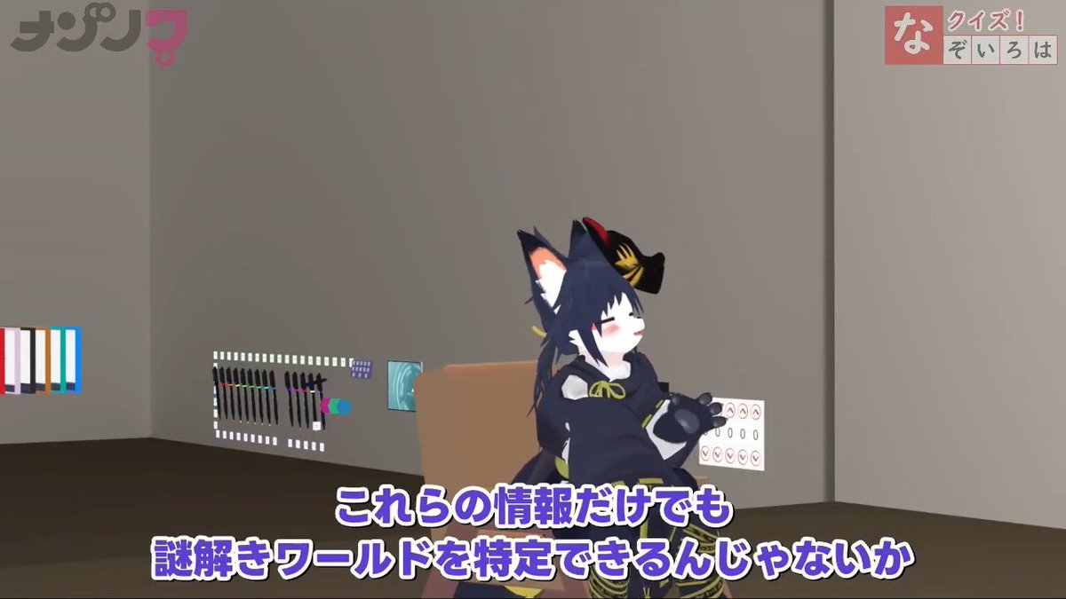 nazonowa_vrc's tweet photo. 【動画公開】  
【VRChat】クイズ！なぞいろは【おすすめの謎解きワールドを紹介！】
謎解きワールドのクイズです！みなさんは何問わかったか、コメントで教えてください！

 https://t.co/g6T2fZsv8a https://t.co/SQWybpn2FF