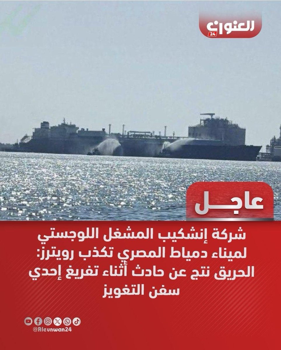 essagad's tweet photo. بيان الشركة المشغلة للسفينة تكذب رويترز والجزيرة وفيديو صورة أحد المصريين لحظة اشتعال الخريق في اللحظات الأولى له وكان يبدوا أنه صغير ومحدود وذلك  خلال وجوده قرب السفينة لإفراغ مياه من السفينة .  بما يعني أن الروايات عن وجود استهداف بمسيرات روايات ضعيفة وترقي الي الكذب https://t.co/1gqOKcVUJ6