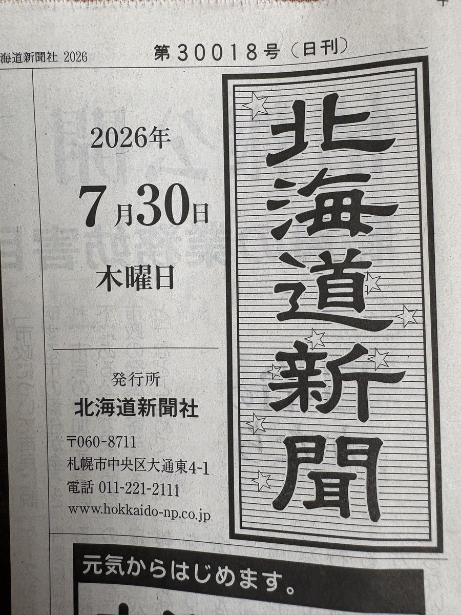 yas_kiy's tweet photo. 本日7/30(木)の北海道新聞朝刊の全道記事に8/1「かに太郎」復活感謝祭の記事が掲載されました✨

また、白老「かに太郎」8月1日限定復活　名物店主が体調崩し休業、長男が後押し：北海道新聞デジタルにも掲載されております✨
https://t.co/kRZU3xzWzY 

引き続き、どうぞよろしくお願いいたします🙏 https://t.co/XtxO50lEd3