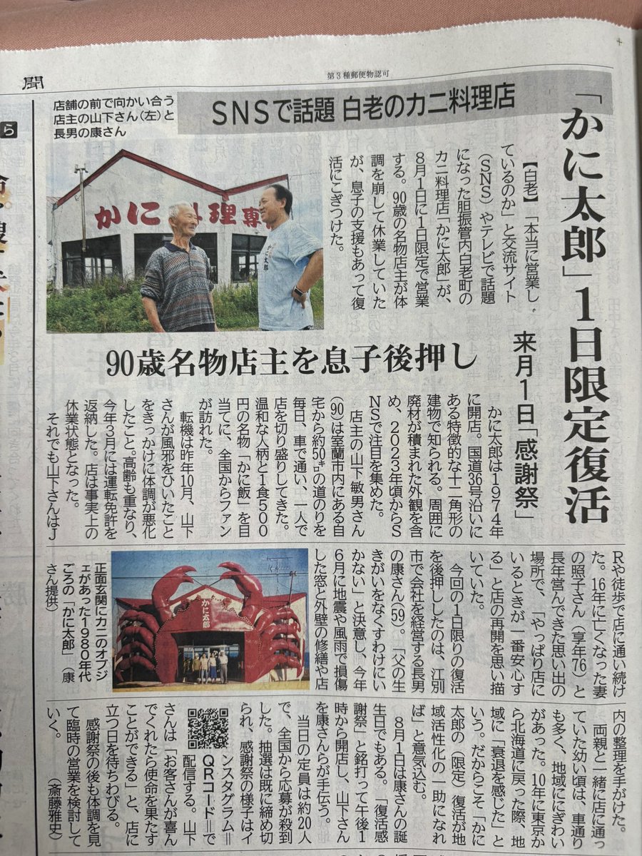 yas_kiy's tweet photo. 本日7/30(木)の北海道新聞朝刊の全道記事に8/1「かに太郎」復活感謝祭の記事が掲載されました✨

また、白老「かに太郎」8月1日限定復活　名物店主が体調崩し休業、長男が後押し：北海道新聞デジタルにも掲載されております✨
https://t.co/kRZU3xzWzY 

引き続き、どうぞよろしくお願いいたします🙏 https://t.co/XtxO50lEd3