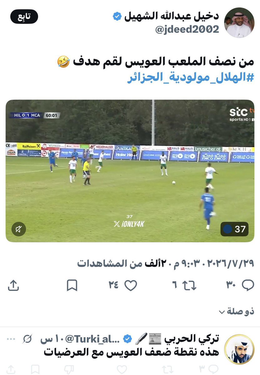 PEPSIDIET64's tweet photo. بعيداً عن ان محمد الربيعي اللي تسجل فيه الهدف ، والعويس ماله علاقة 😂

هدف مولدية الجزائر تسديدة من نص ملعب #الهلال 
تركي الحربي يقول : هذي نقطة ضعف العويس مع العرضيات 🤓

#صلعوبها دخل اللي كتب التغريدة بجدار وتركي يروح للجدار بنفسه 😂🏃🏻‍♂️ https://t.co/9oQt7WNVcH