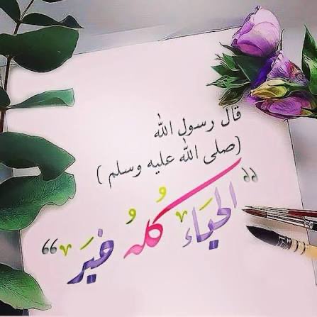 SarahAlNaqi's tweet photo. "يَعيشُ المَرءُ ما استَحيا بِخَيرٍ   
         وَيَبقى العودُ ما بَقِيَ اللِحاءُ

فَلا وَاللَّهِ ما في العَيشِ خَيرٌ   
          وَلا الدُنيا إِذا ذَهَبَ الحَياءُ

إِذا لَم تَخشَ عاقِبَةَ اللَيالي
      وَلَم تَستَحيِ فَافعَل ما تَشاءُ" https://t.co/frMAsIotoo