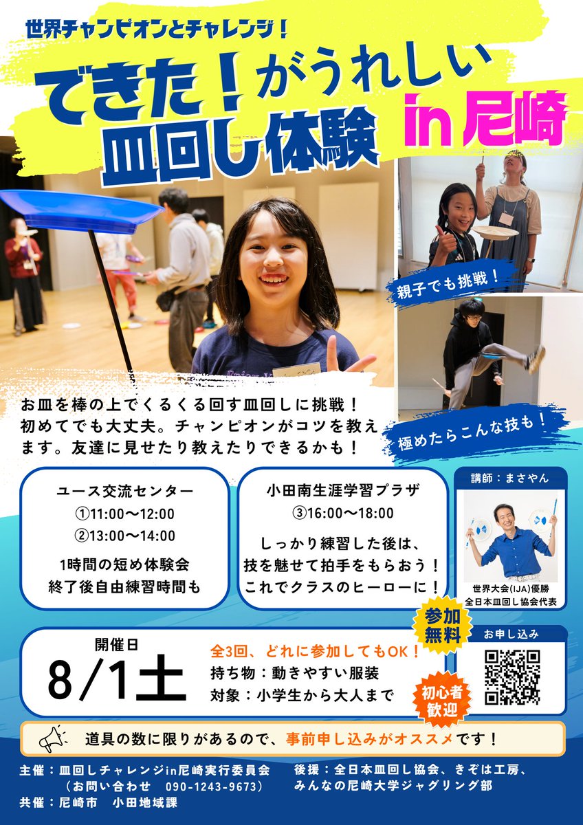 jugglermasayan's tweet photo. 【イベント告知】
世界チャンピオンとチャレンジ！
できた！がうれしい皿回し体験 in 尼崎

日程：2026/8/1(土)
兵庫県尼崎市で3回開催します！
①ユース交流センター
11:00〜12:00
1時間の短め体験会

②ユース交流センター
13:00〜14:00
1時間の短め体験会

③小田南生涯学習プラザ
16:00〜18:00
しっかり練習して、最後は技を魅せて拍手をもらおう！

料金：無料
対象：小学生から大人まで
持ち物：動きやすい服装

お申込み：https://t.co/aR24HAtslQ