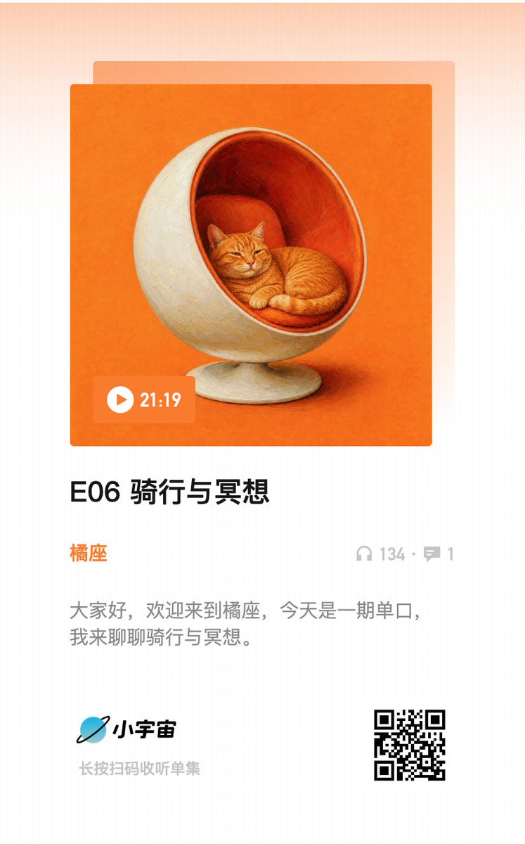 oran_ge's tweet photo. 上次看塔勒布的书，书里塔勒布说过一句话，如果你需要在散步的时候听音乐，那就不要散步，也不要听音乐。

这句话对我触动很大，因为我散步的时候是喜欢听播客的，因为觉得散步多少有些无聊。

读到这句话之后，这句话就一直在我的脑子里转，也改变了很多我的生活习惯。

比如我散步和骑车的时候，就不再听播客了，也不再听音乐了。

特别是骑行的时候，不听播客，不仅不会觉得无聊，还会进入一种物我两忘的境界，非常充实，非常快乐。

快乐原本是很简单的事情，我们都知道四个字，活在当下。

可说到容易，做到真的很难。

自己一个人录了一期小播客，来聊聊骑行与冥想，专注与快乐��

播客地址：https://t.co/1oE0gOLhSC