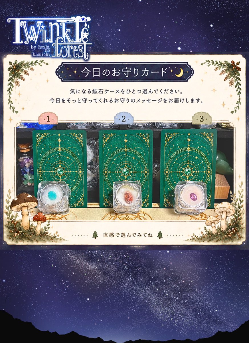 hoshi_iroha's tweet photo. 【お守りカード💎】

今日をちょっとだけ支えてくれる
お守りカード💫

気になる鉱石はどの子ですか？

選んだ石と一緒に、
今日をそっと支えてくれるメッセージをお届けします🌟

結果はツリーへ🍄

#星ノ小路_TwinkleForest #TwinkleForest_お守りカード
#占い #今日の運勢 #鉱石 https://t.co/SoJ4fHNcCR