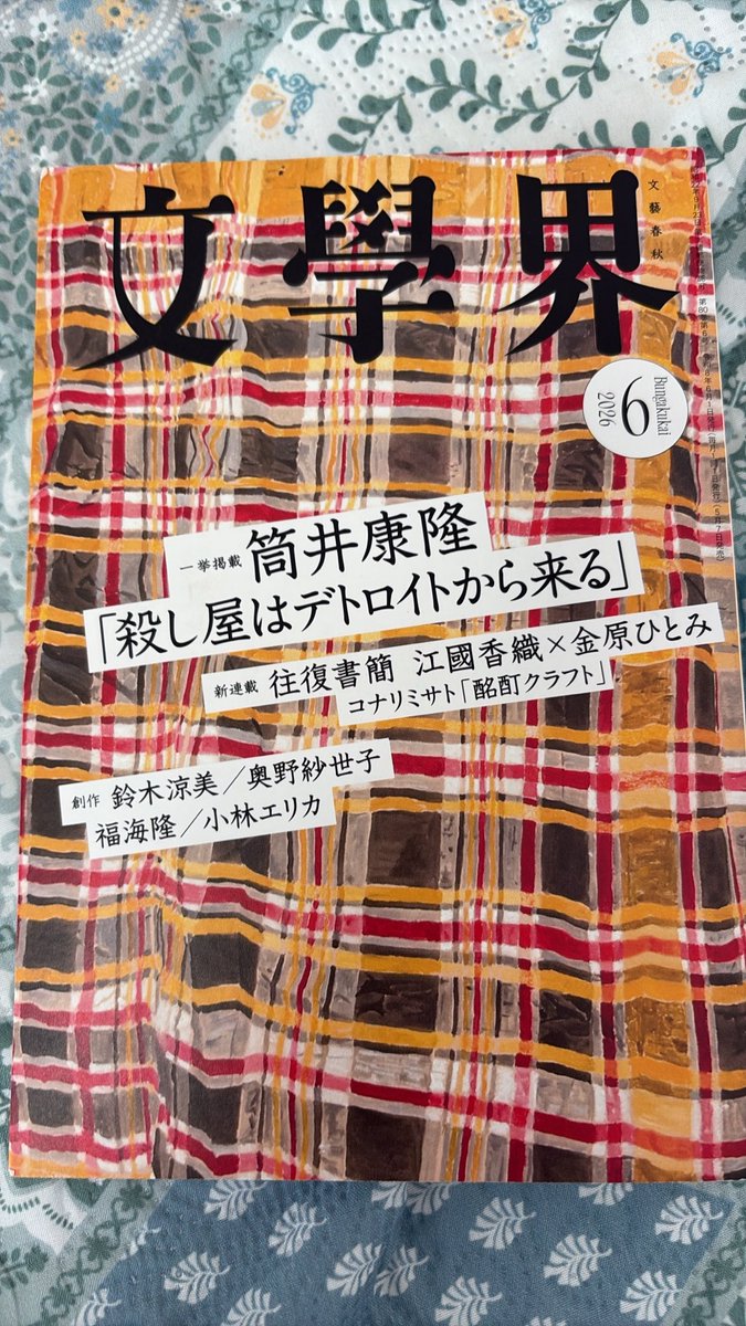 fly_kindness's tweet photo. 杉森仁香「1-25底」（文學界6月号）#読了 

2026ねん上半期同人雑誌優秀作。「お花係」から炙り出される小学校のスクールカーストが描かれている。あまりの生々しさに過去の記憶をかき混ぜられる思いがした。可能性を感じる彼女の作品をこれからも追いかけたくなる。
#文學界 
#読書垢とつながりたい https://t.co/4ImdUlcdQ3
