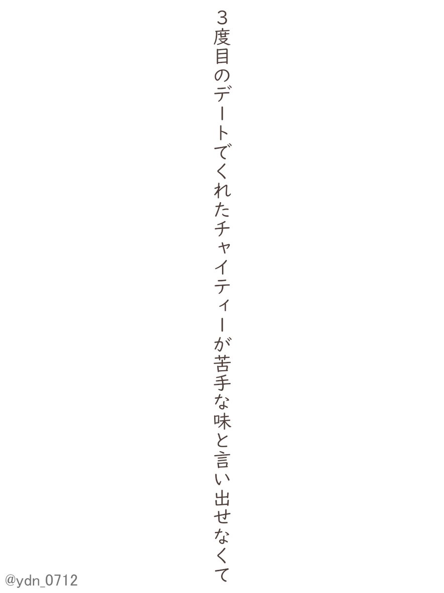 ydn_0712's tweet photo. ３度目のデートでくれたチャイティーが苦手な味と言い出せなくて
#短歌 #tanka https://t.co/bf5Xg9uWUY