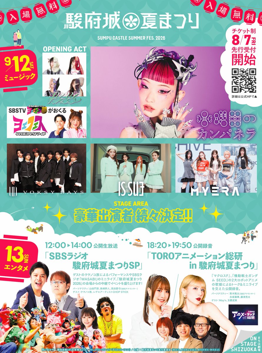 sumpujo_natsu's tweet photo. 【情報解禁】
けさの静岡新聞紙面で新情報を発表しました。
#駿府城夏まつり2026 https://t.co/SpfCS4r92e