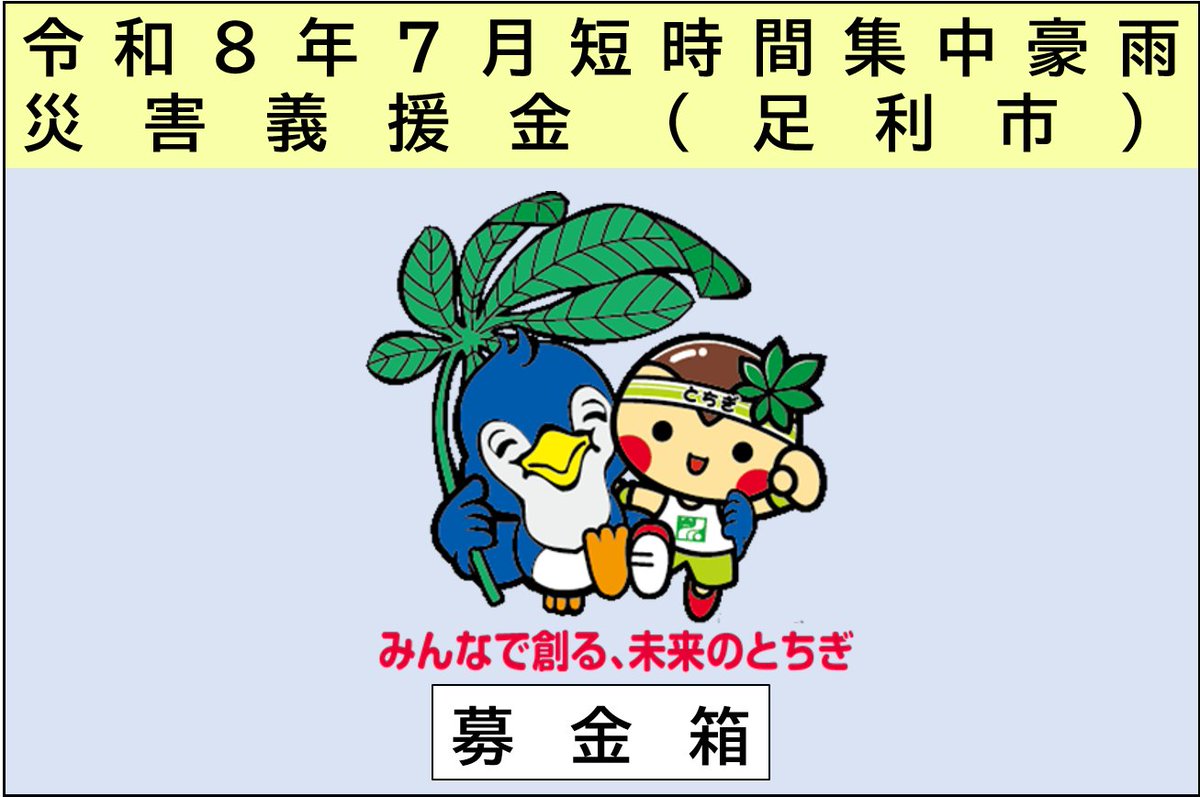 tochigi_bousai's tweet photo. 栃木県では、令和８年７月の短時間集中豪雨災害により、足利市に多大な被害が発生していることから、被災された方々の支援のため、各庁舎に募金箱を設置し、広く県民の皆様から義援金の受付を行っております。

▼設置場所等の詳細はURLから確認▼
https://t.co/w8349nQsXJ

#栃木県 #栃木県情報 #募金 https://t.co/sNewd2zHDP